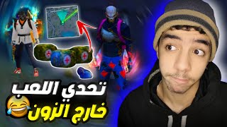 الفوز خارج الزون بالميدكيت فقط 😮🔥 - مستحيل  FREE FIRE