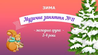 картинка: Музичне заняття №11 ЗИМА Молодша група