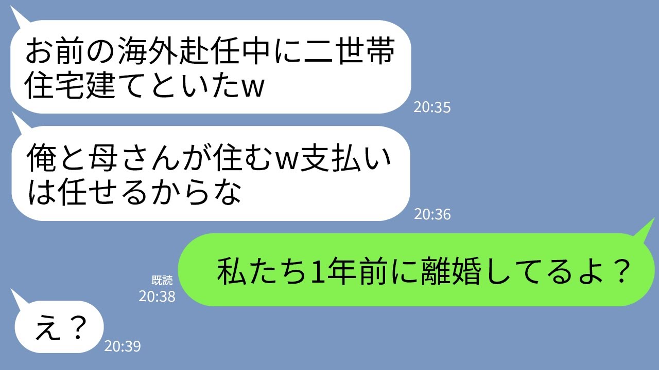 【LINE】1年の海外赴任から戻ると敷地に二世帯住宅が建っていた…フリーター夫「母さんと俺で住むw支払い任せた」→私「私たち1年前に離婚してるけど」夫「え？」