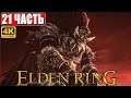 ПРОХОЖДЕНИЕ ELDEN RING [4K] ➤ Часть 21 ➤ На Русском ➤ Геймплей и Обзор Элден Ринг на ПК