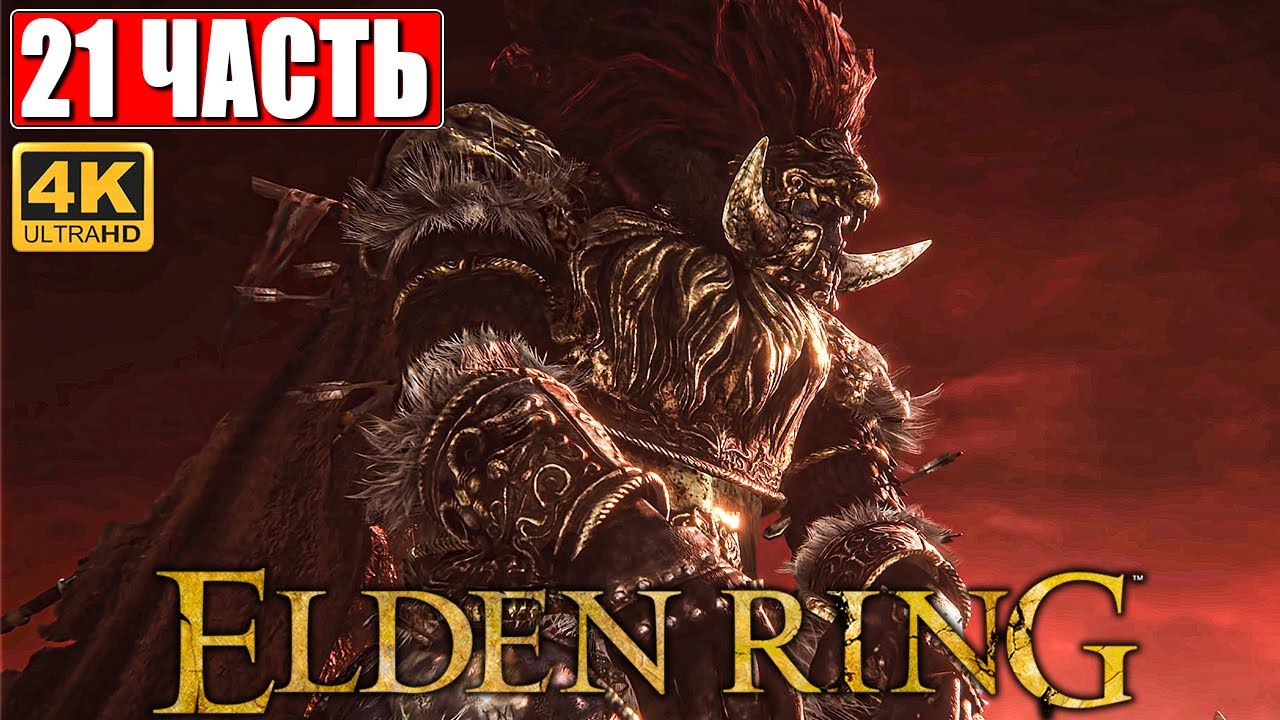 ПРОХОЖДЕНИЕ ELDEN RING [4K] Часть 21 На Русском Геймплей и Обзор Элден ...