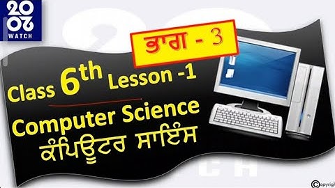 Computer Science Class 6th Lesson - 1 PART-3 PSEB (ਕੰਪਿਉਟਰ ਨਾਲ ਜਾਣ-ਪਛਾਣ ਭਾਗ - 3)