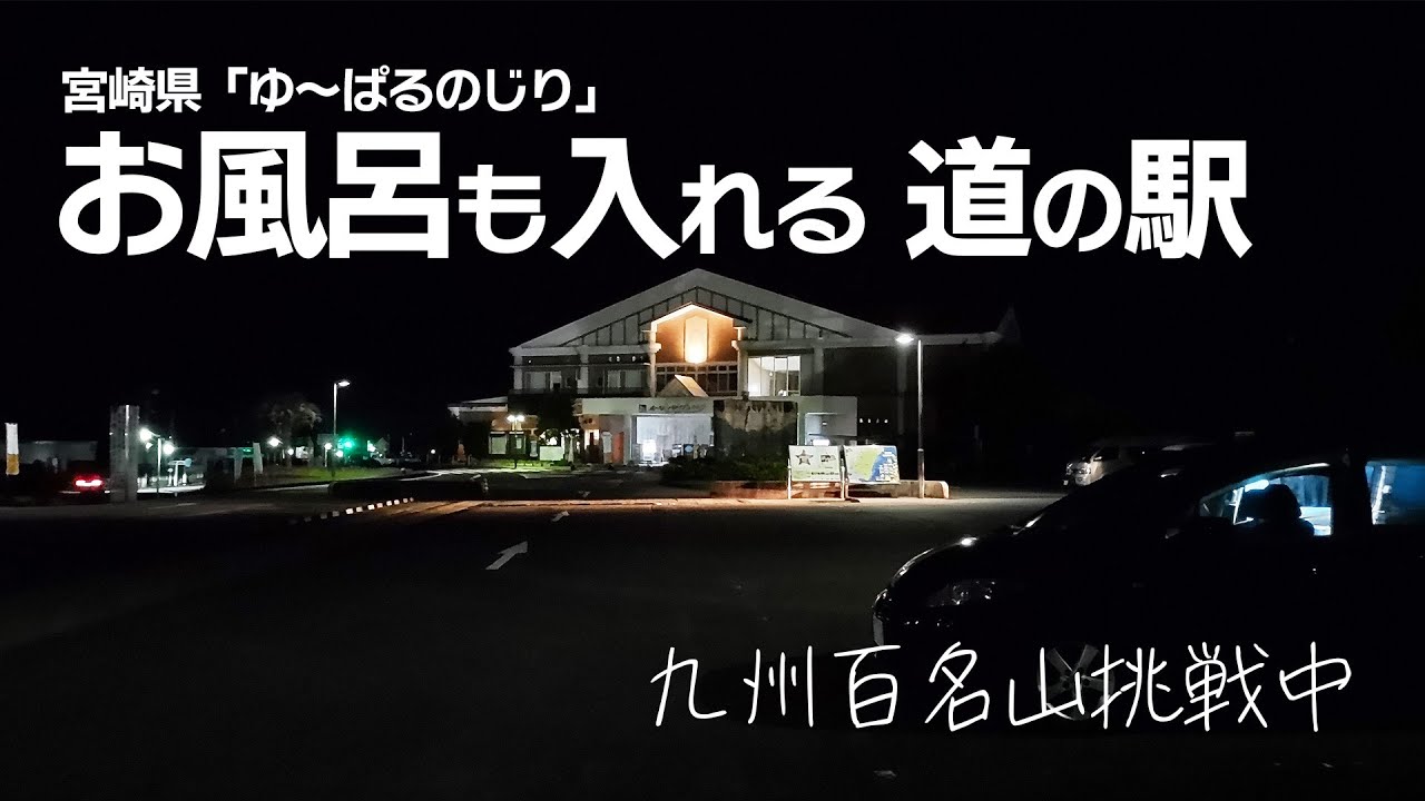【車中泊】1泊2日の宮崎県登山は車中泊。道の駅ゆ～ぱるのじりにはお風呂もあるんだね！
