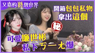 Download Lagu 公認最親民韓援!拯救世界的廉世彬ㄎ一ㄤ到可愛!開箱包包…她掏出這個【#又嘉的藝想世界】@來去CHECKIN MP3 Download Lagu 公認最親民韓援!拯救世界的廉世彬ㄎ一ㄤ到可愛!開箱包包…她掏出這個【#又嘉的藝想世界】@來去CHECKIN MP3