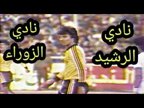 مباراة نادي الزوراء و نادي الرشيد 1985 تلفزيون العراق