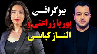 بیوگرافی باورنکردنی و عجیب پوریا زراعتی و الناز کیانی مجریان جنجالی+وضعیت تاهل و زندگی شخصی