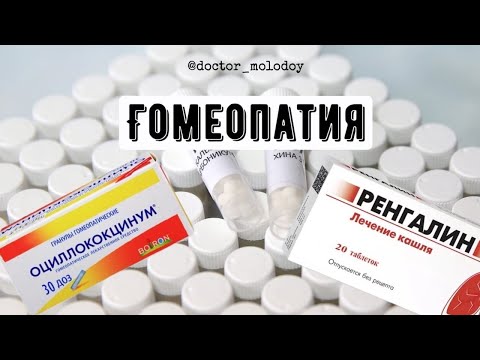 Видео: В таблетках используется гомеопатическая медицина?