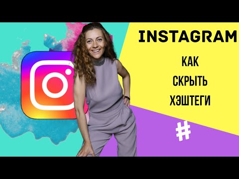 Инстаграм как скрыть хэштеги | Как спрятать хэштеги в посте Instagram