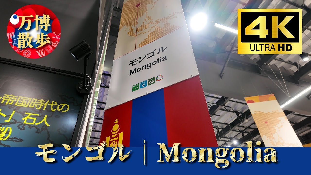 モンゴル｜Mongolia EXPO 2025 - YouTube