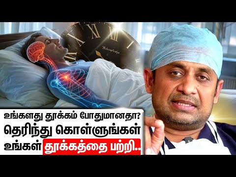 உங்களது தூக்கம் போதுமானதா?தெரிந்து கொள்ளுங்கள் உங்கள் தூக்கத்தை பற்றி | Dr Prabhu