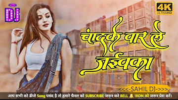 Chand Ke Paar Le Jaiba Ka Dj Remix - Bhojpuri Dj Song 2025 Dj Mohan Gupta