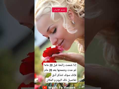 إذا شممت رائحة قبل 20 عاما ثم عدت وشممتها بعد 20 عام فإنك سوف تتذكر أدق تفاصيل ذلك اليوم و المكان