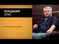 Владимир Стус о "лишних людях".