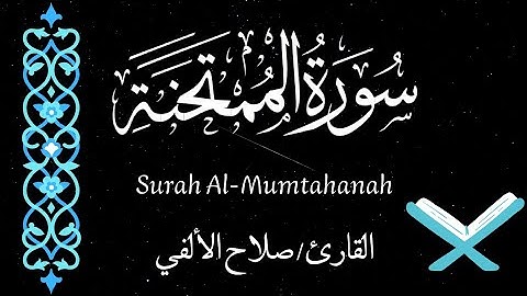 سورة الممتحنة | القارئ صلاح الألفي | Surah Al-Mumtahanah