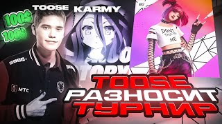 TOOSE И KARMY РАЗНОСЯТ DUO CONSOLE VICTORY CUP! | ТУЗ ЗАБИРАЕТ ИРНИНГ НА ТУРНИРЕ FORTNITE НАРЕЗКА