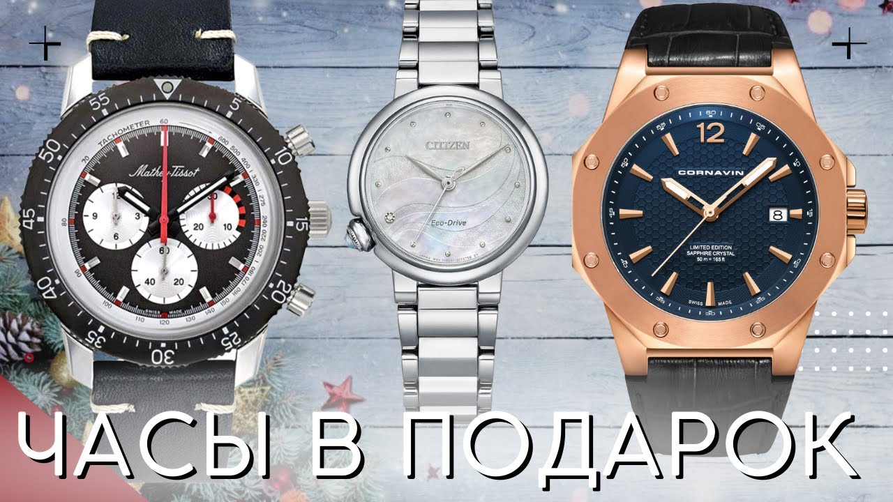 Какие часы подарить? ТОП 5 - YouTube
