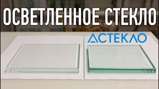 Осветленное стекло