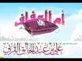 محاضرة أم العفاف (كاملة) - للشيخ علي القرني