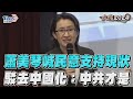 蕭美琴喊「8成民意支持現狀」　駁「去中國化」:做最厲害的是中共｜TVBS新聞