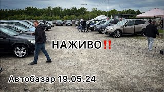 Розвели на 4000$😬 Автобазар НАЖИВО‼️Огляд цвни19.05.24