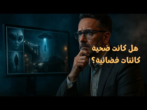 اختطاف فضائي حقيقي ومسؤولون حكوميون يأكدون القصة