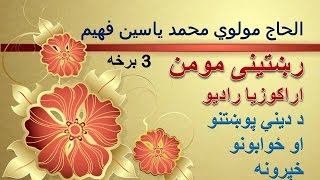 رشتنی مومن 03 - دینی پوښتنو ته ځوابونه - Rishtinai Momin Part 03
