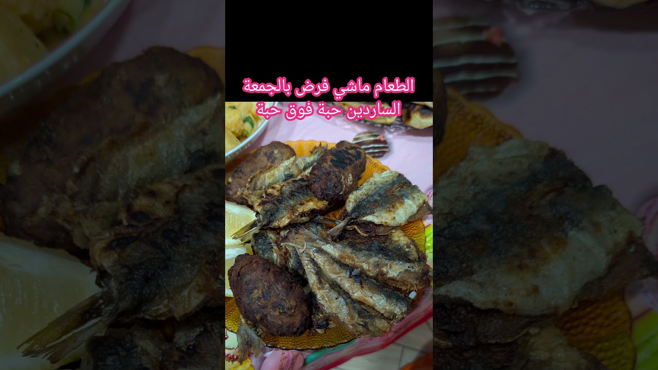 الطعام ماشي فرض بالجمعة الساردين حبة فوق حبة