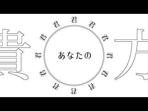 【文字PV】とおせんぼ【自主制作】