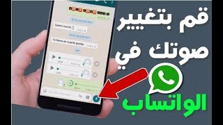 شاهد | كيف تقوم بتغيير صوتك في الواتساب | لا يفوتك أبهر أصدقاءك