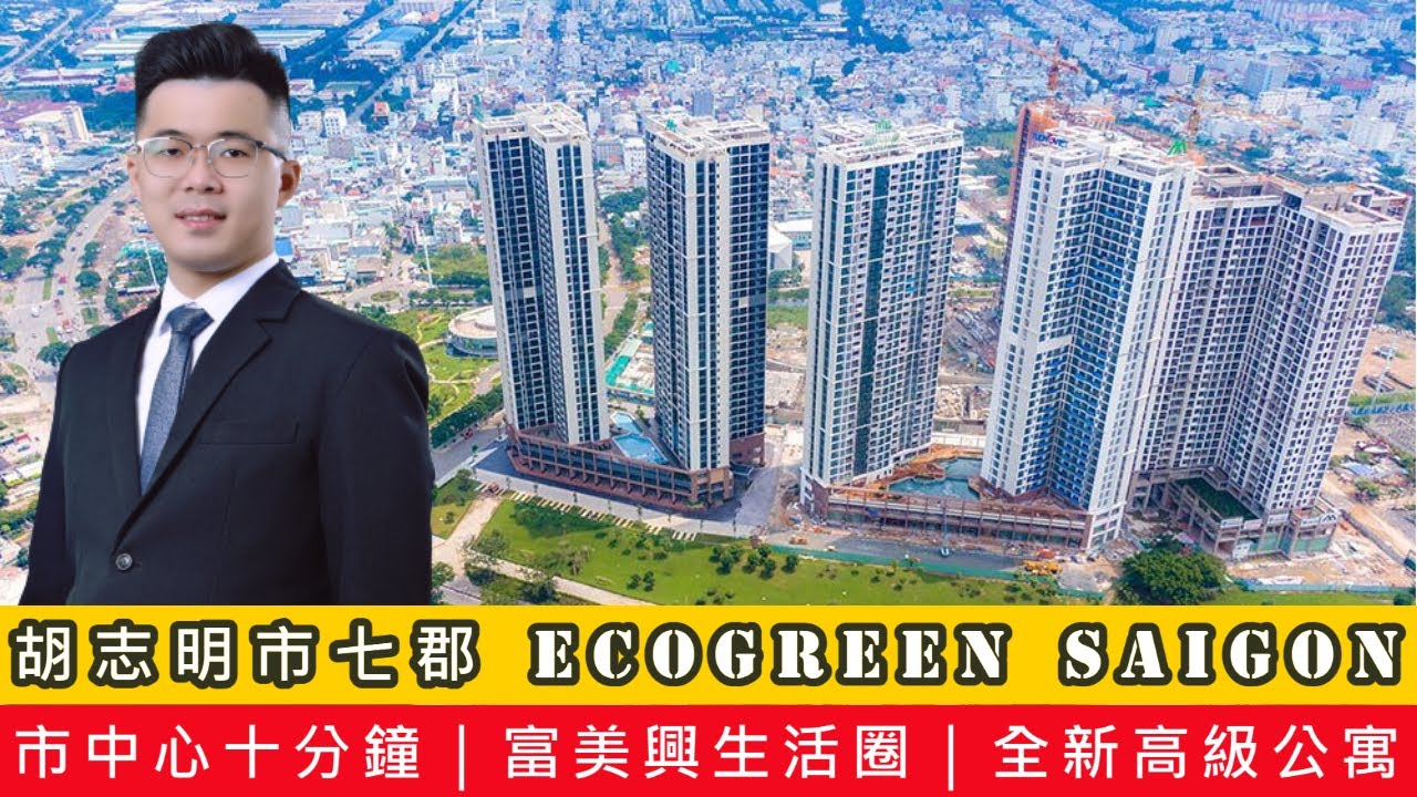 【越南線上賞屋】只要富美興一半價格的七郡全新高端住宅💎ECO GREEN SAI GON💎｜越南房地產｜越南不動產｜越南尼克 縮圖