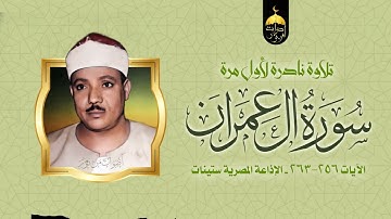 نادرة من فترة الستينات للشيخ عبدالباسط عبدالصمد | سورة آل عمران 156-163 | لأول مرة