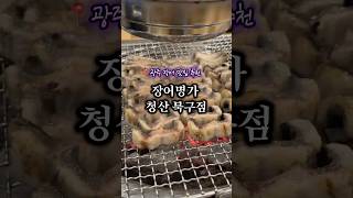 장어명가청산 북구점 영상
