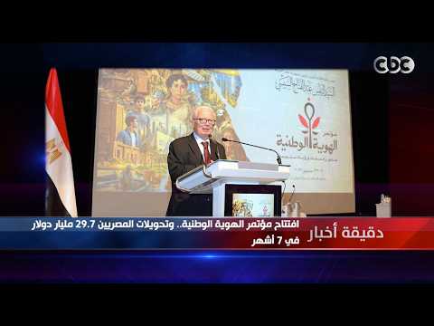 News Minute | National Identity Conference Opens.. and Egyptians' Remittances Reach $29.7 Billion...