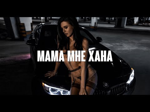 imsodrunk - Мама мне хана (OG GURU Remix)