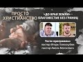 «До края земли» – благовестие без границ | Просто христианство