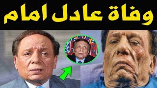 خبر وفاة الزعيم عادل إمام بعد معاناة مع المرض ??? #عادل إمام