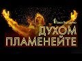 Духом Пламенейте | Павел Бороденко