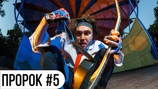 ПРОРОК #5 СЕРИАЛ (Фантастическая Музыкальная Комедия Заговора) ПРОРОК #5 СЕРИАЛ (Фантастическая Музыкальная Комедия Заговора)