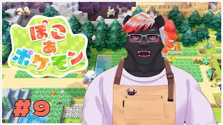 【ゲーム配信】ぽこあポケモンやります#9【五郎丸コージ（獣Vtuber）】
