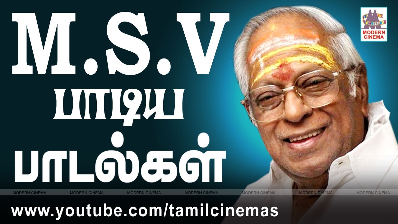 MSV Padiya Padalgal M.S.விஸ்வநாதன்  பாடிய  சிறந்த  பாடல் தொகுப்பு
