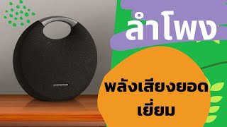 Harman Kardon Onyx Studio 5 (ลำโพงบลูทูธ , เครื่องเสียง , Bluetooth , ลำโพงกลางแจ้ง , บลูทูธไร้สาย)