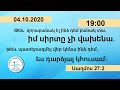 Չարենցավան օնլայն պաշտամունք/Charencavan online pashtamunq/04.10.2020/19:00/LIVE