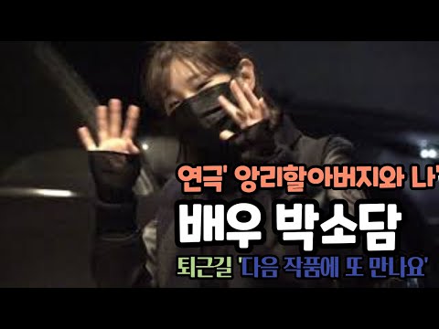 210213 연극 '앙리할아버지와 나' 배우 박소담 퇴근길 Fancam