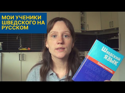 Мои учебники шведского языка на русском языке Мои учебники шведского языка на русском языке