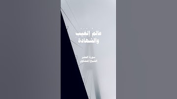 #سورة_الحشر #المنشاوي #قرآن #الشيخ_الباكي #religion #قران_كريم #explore