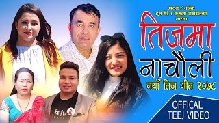New Teej Song 2078 Teej Ma Nachauli। Indra Gc। Kamala Pokharel। Hum Gaire। Laxmi Khadka,Sushila lama