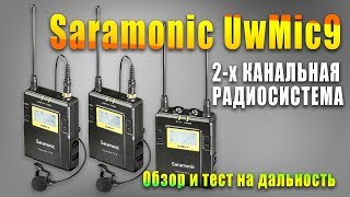 Обзор Saramonic UwMic9. Двухканальная радиоситема.
