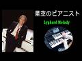 星空のピアニスト(Lyphard Melodie)/ クレイダーマン名曲第2弾(エレクトーン編曲:aki) ★YAMAHA ELS-03XF