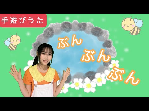 童謡】ぶんぶんぶん（歌詞）ぶんぶんぶん はちがとぶ♪ / 高森の
