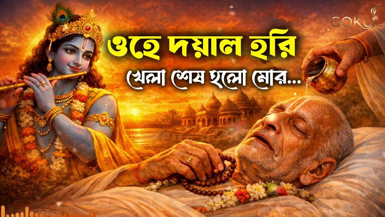 ও দয়াল হরি | খেলা শেষ হলো মোর | Antim Bhajan | With Lyrics | Bengali Krishna Kirtan 2026